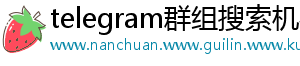 telegram群组搜索机器人